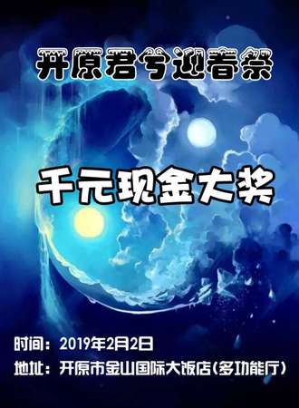 开原君兮迎春展
