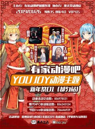 有家动漫吧 YOU JOY动漫主题新年展01（都匀站）
