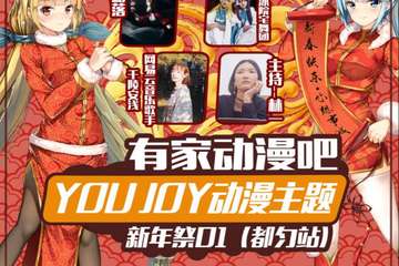 【二宣】有家动漫吧 YOU JOY动漫主题新年展01（都匀站）