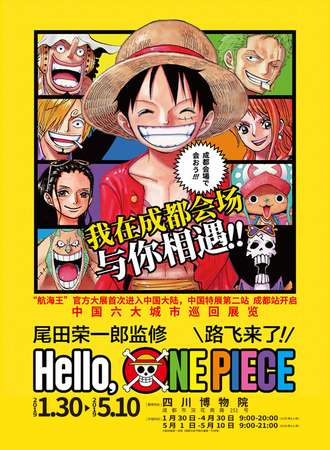 《尾田荣一郎监修Hello ONE PIECE路飞来了！》首次中国大陆海贼王巡展【成都站】