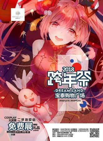 DreamLand次元跨年展【免费展会】