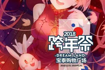 【二宣】DreamLand次元跨年展