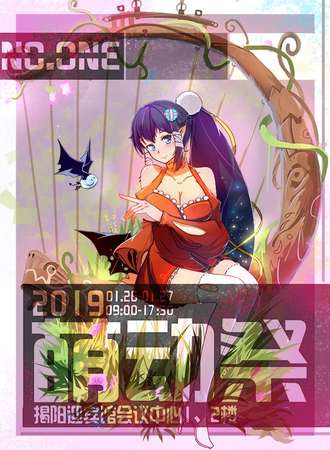 2019揭阳第一届萌动阁萌动节