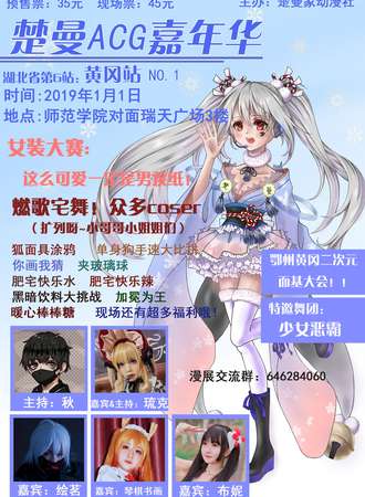 楚曼ACG嘉年华——黄冈站