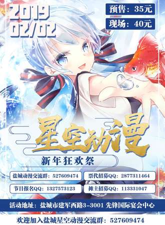 盐城星空动漫展---新年狂欢展
