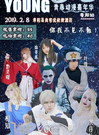 Young青春动漫嘉年华