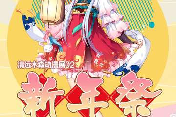 【二宣】第二届清远木森动漫展新年展02
