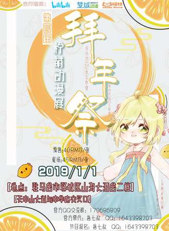 第四届柠萌动漫展 拜年展