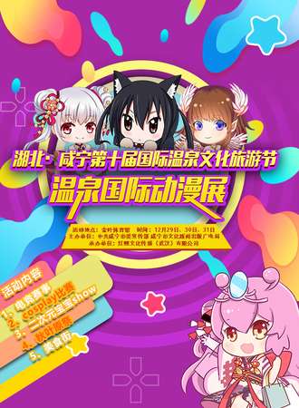 湖北咸宁第十届国际温泉文化旅游节国际温泉动漫展