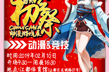 【展宣】江都COMICMIX初空展动漫游戏展