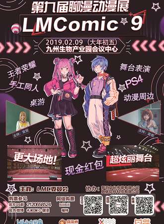 第九届聊漫动漫展