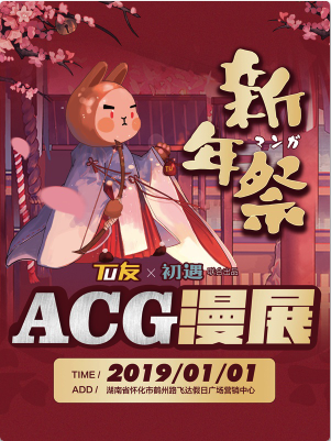 TU YOU 初遇新年展ACG漫展
