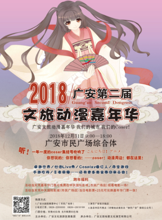 2018广安第二届文旅动漫嘉年华