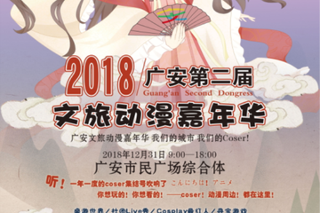 【展宣】2018广安第二届文旅动漫嘉年华