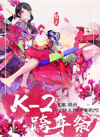 K-2动漫跨年展
