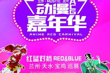 【二宣】宝鸡三木 MUSTIC JOY 动漫ACG嘉年华