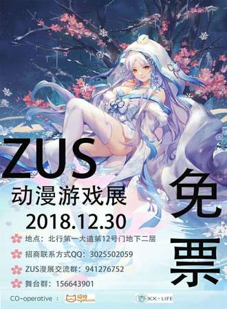 ZUS动漫游戏展【免票】