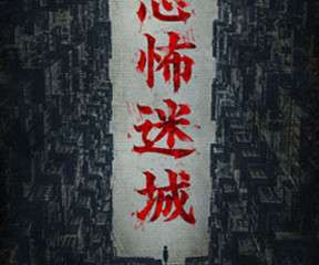 Pulupulu主题游戏馆——恐怖迷城
