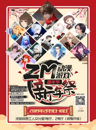 ZM动漫游戏嘉年华·新年展满风音乐会/音乐节
