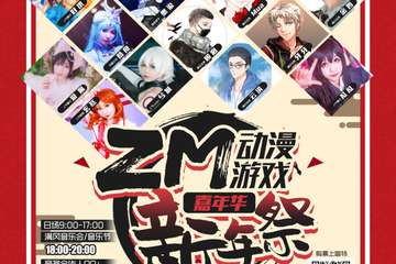 【展宣】ZM动漫游戏嘉年华·新年展满风音乐会/音乐节