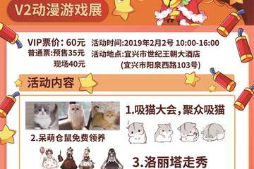 【展宣】宜兴V2动漫游戏展