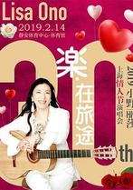 2019小野丽莎上海情人节演唱会