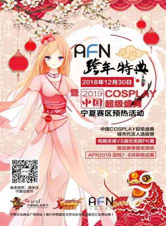AFN跨年特典&2019年中国COSPLAY超级盛典宁夏赛区预热活动