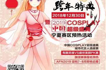 AFN跨年特典&2019年中国COSPLAY超级盛典 宁夏赛区城市代言人大赛来啦