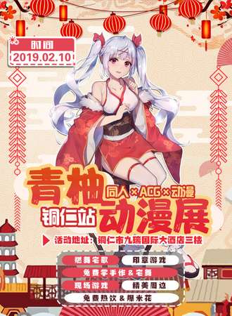 青柚动漫展 铜仁站