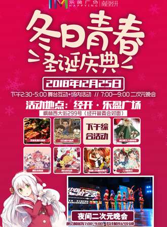 冬日青春圣诞庆典【乐盈广场】
