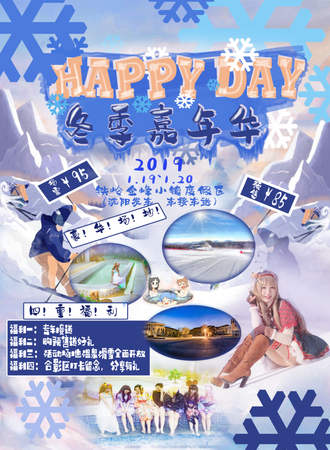 Happy day 冬季嘉年华（沈阳市府广场辽宁大剧院发车，车接车送）