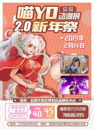 安阳喵YO动漫展2.0新年展