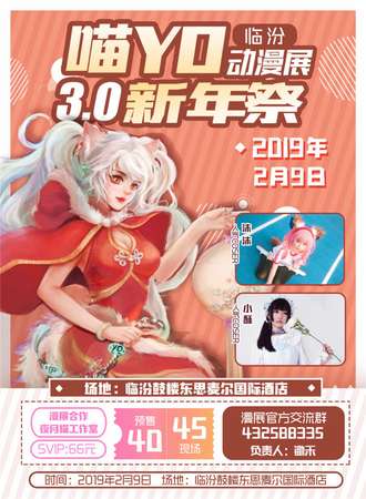 临汾喵YO动漫展3.0新年展