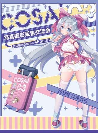 CosAi03动漫游戏同人博览会