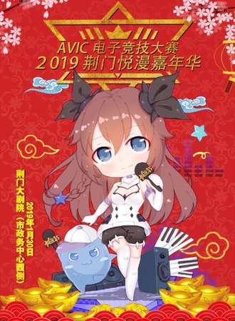 2019荆门悦漫嘉年华暨AVIC电子竞技大赛