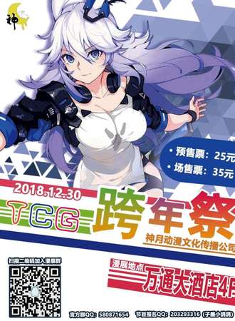 TCG跨年展