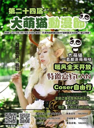 天津第24届大萌猫动漫节