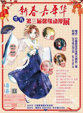 万载第三届馨缘动漫展新春嘉年华