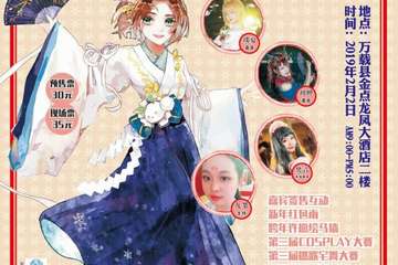 【展宣】万载第三届馨缘动漫展新春嘉年华