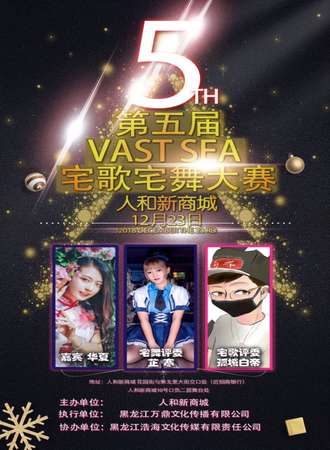 第五届VAST SEA宅歌宅舞大赛