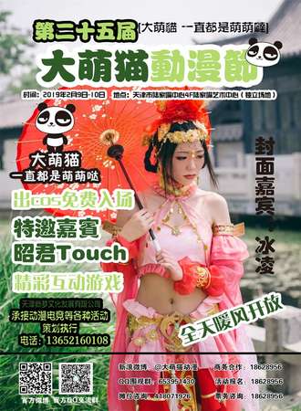 天津第25届大萌猫动漫节