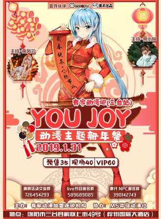 有家动漫吧YOU JOY动漫主题新年展02（三台站）