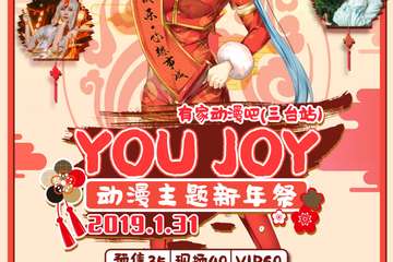 【二宣】有家动漫吧YOU JOY动漫主题新年展02（三台站）