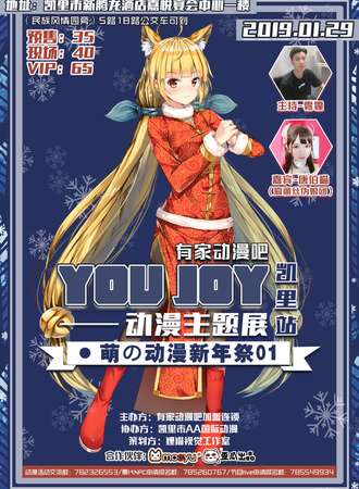 有家动漫吧YOU JOY动漫主题展·萌の动漫新年展01（凯里站）