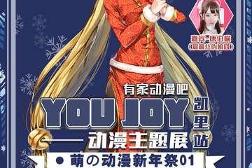 【三宣】有家动漫吧YOU JOY动漫主题展·萌の动漫新年展01（凯里站）