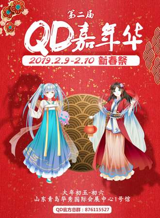 青岛QD嘉年华新春展（QD02）