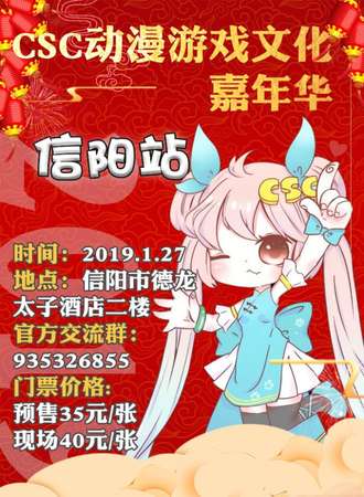 CSC动漫游戏文化嘉年华信阳站