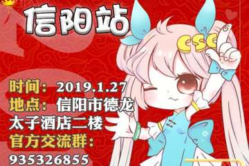 【二宣】CSC动漫游戏文化嘉年华信阳站