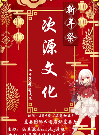 次源文化新年展