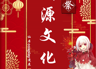 【预宣】次源文化新年展